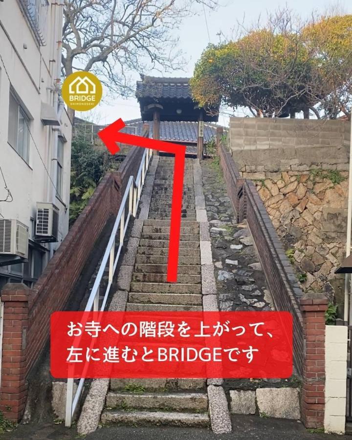 ホテル Bridge Share House 下関市 エクステリア 写真